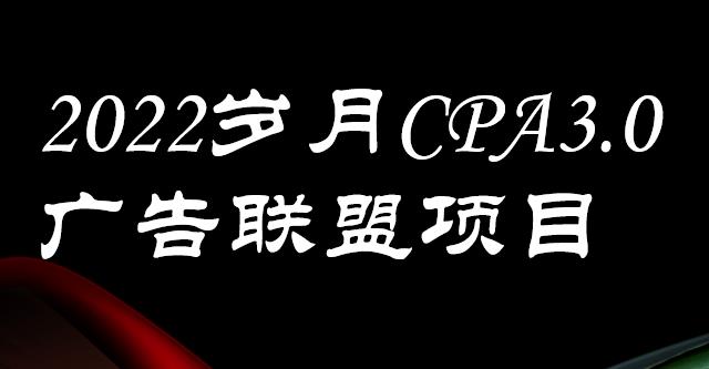 外面卖1280的岁月CPA-3.0广告联盟项目，日收入单机200+，放大操作，收益无上限-有量联盟