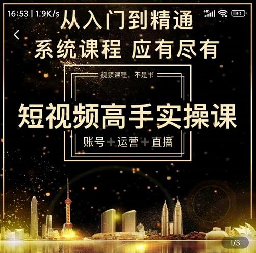 短视频高手实操课：账号+运营+直播，从入门到精通，系统课程，应有尽-有量联盟