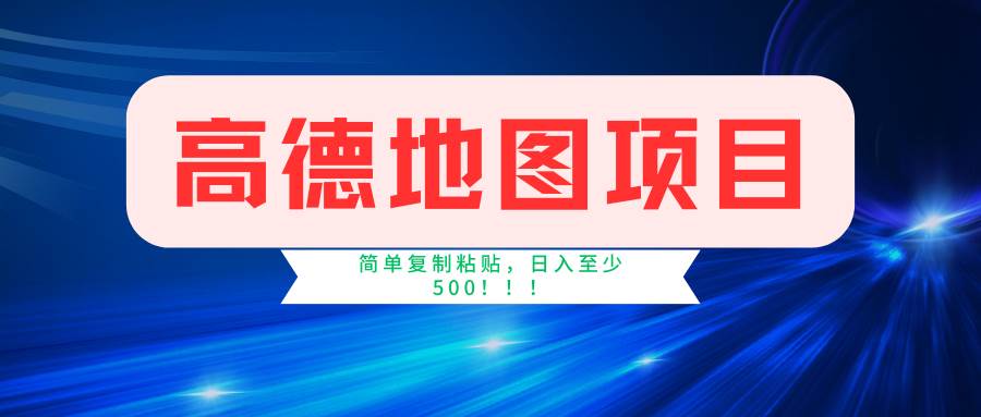 高德地图简单复制，操作两分钟就能有近5元的收益，日入500+，无上限-有量联盟