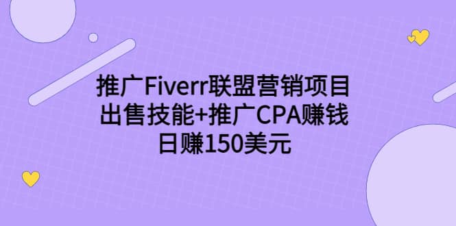 推广Fiverr联盟营销项目，出售技能+推广CPA赚钱：日赚150美元！-有量联盟