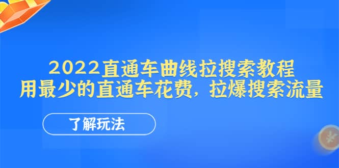 2022直通车曲线拉搜索教程：用最少的直通车花费，拉爆搜索流量-有量联盟