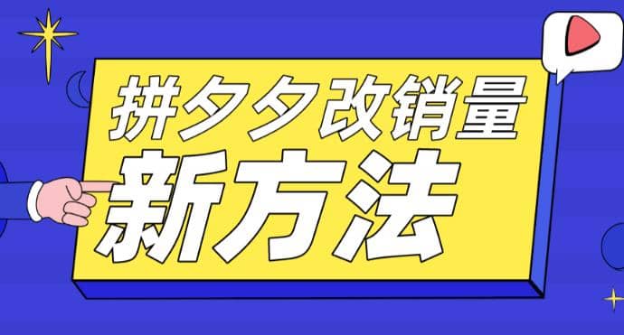 拼多多改销量新方法+卡高投产比操作方法+测图方法等-有量联盟