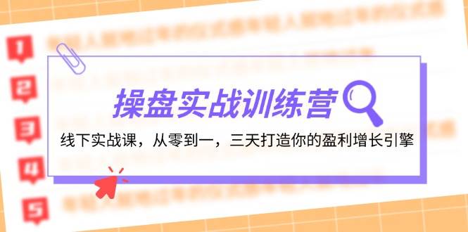 操盘实操训练营：线下实战课，从零到一，三天打造你的盈利增长引擎-有量联盟