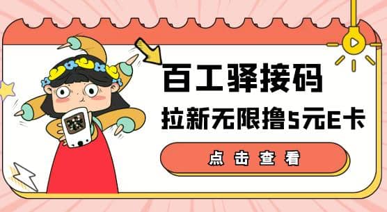 【高端精品】百工驿接码拉新无限撸5元E卡，轻松日入几百元【详细玩法教程】-有量联盟