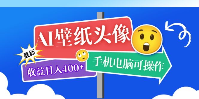 AI壁纸头像超详细课程：目前实测收益日入400+手机电脑可操作，附关键词资料-有量联盟