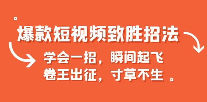 爆款短视频致胜招法，学会一招，瞬间起飞，卷王出征，寸草不生-有量联盟