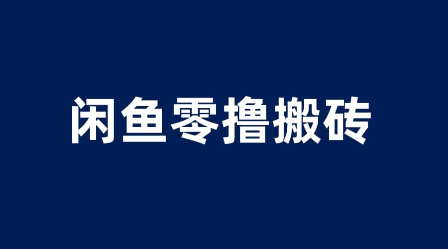 闲鱼零撸无脑搬砖，一天200＋无压力，当天操作收益即可上百-有量联盟