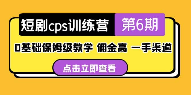 盗坤·短剧cps训练营第6期，0基础保姆级教学，佣金高，一手渠道-有量联盟