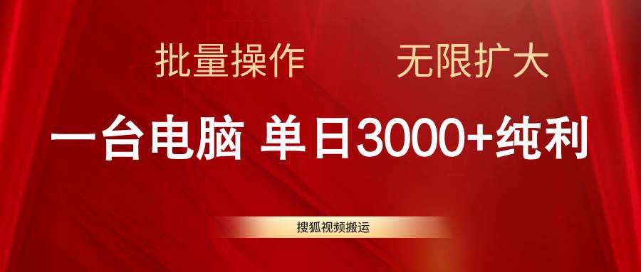 搜狐视频搬运，一台电脑单日3000+，批量操作，可无限扩大-有量联盟