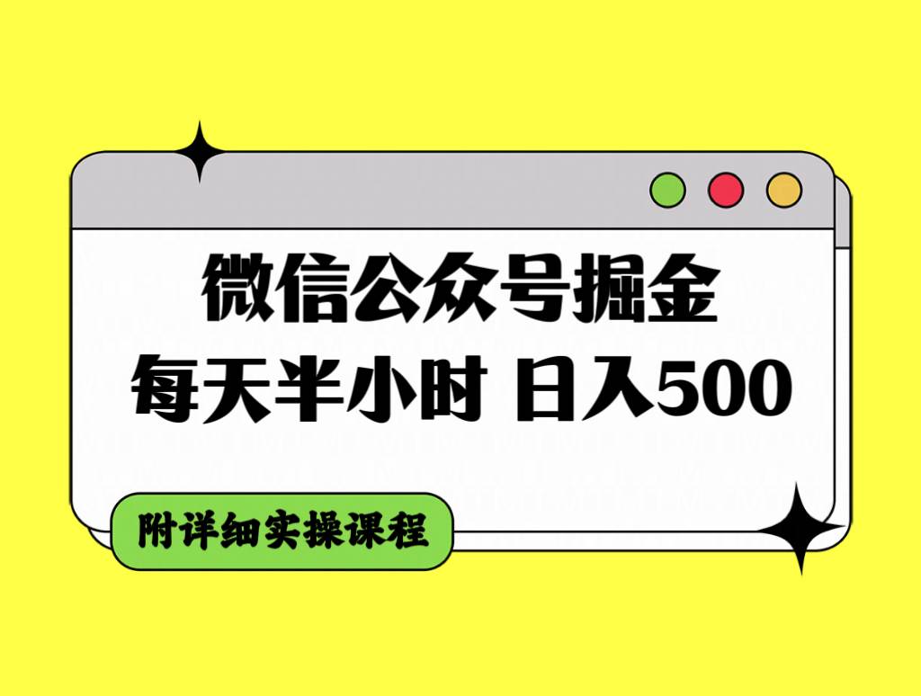 微信公众号掘金，每天半小时，日入500＋，附详细实操课程-有量联盟