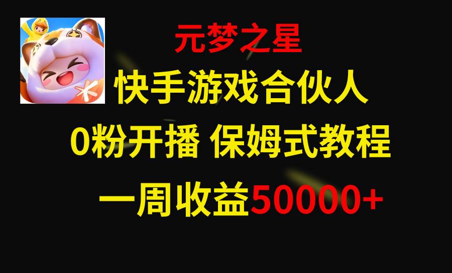 快手游戏新风口，元梦之星合伙人，一周收入50000+-有量联盟