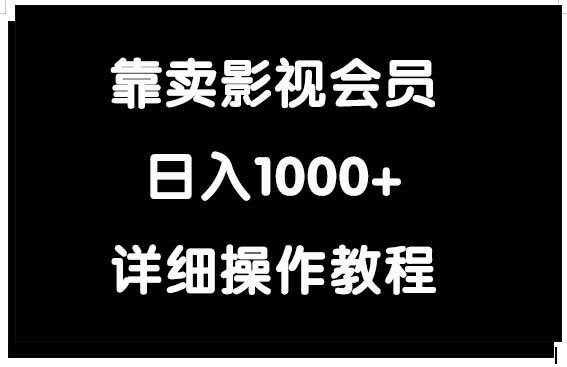 靠卖影视会员，日入1000+-有量联盟