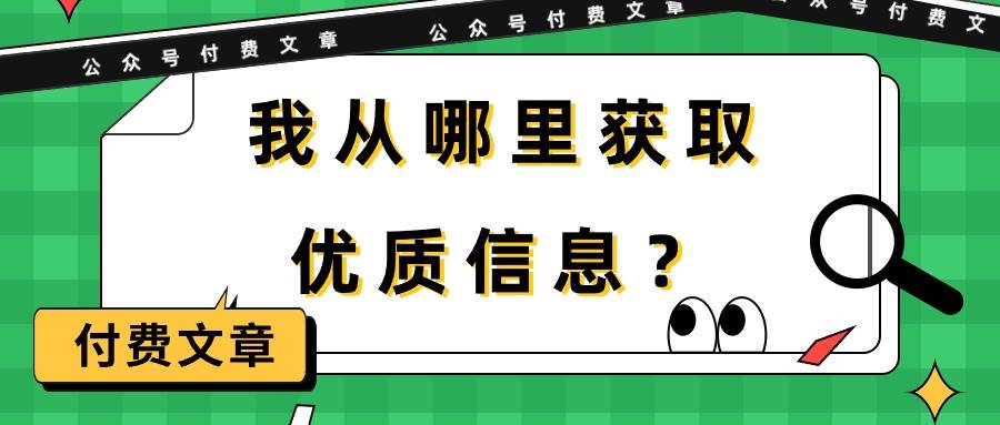 某付费文章《我从哪里获取优质信息？》-有量联盟