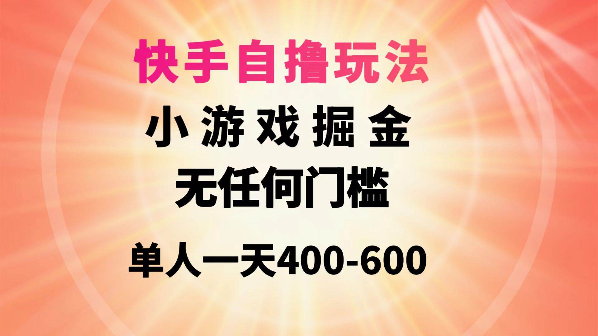 快手自撸玩法小游戏掘金无任何门槛单人一天400-600-有量联盟