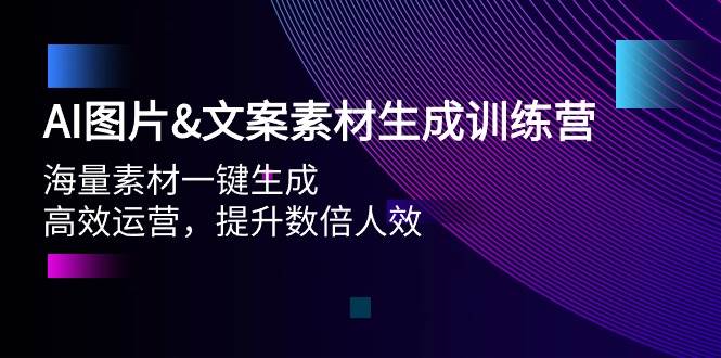 AI图片文案素材生成训练营，海量素材一键生成 高效运营 提升数倍人效-有量联盟