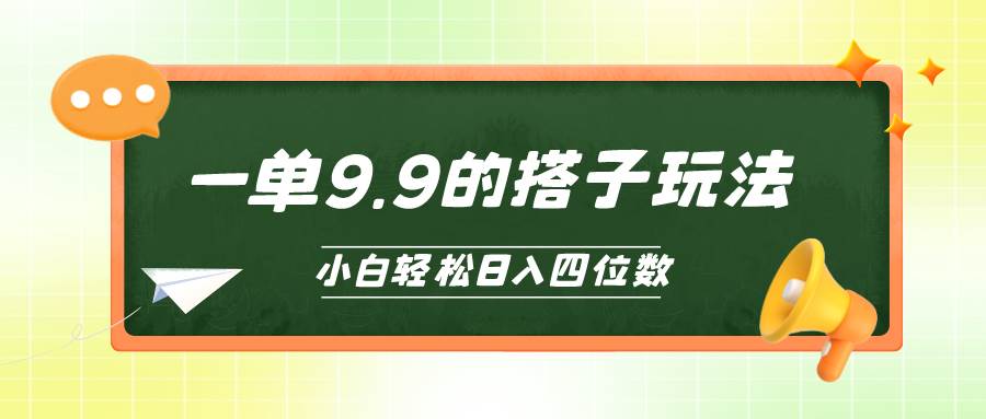 小白也能轻松玩转的搭子项目，一单9.9，日入四位数-有量联盟