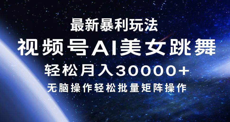 最新暴利玩法视频号AI美女，简单矩阵轻松月入30000+-有量联盟