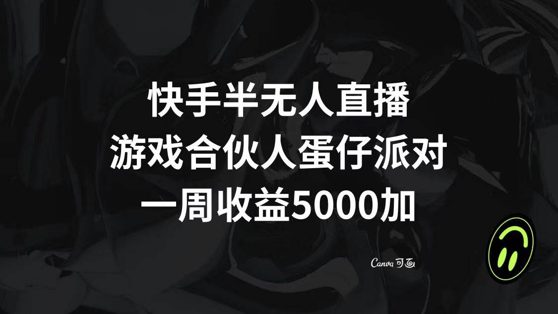 快手半无人直播，游戏合伙人蛋仔派对，一周收益5000+-有量联盟