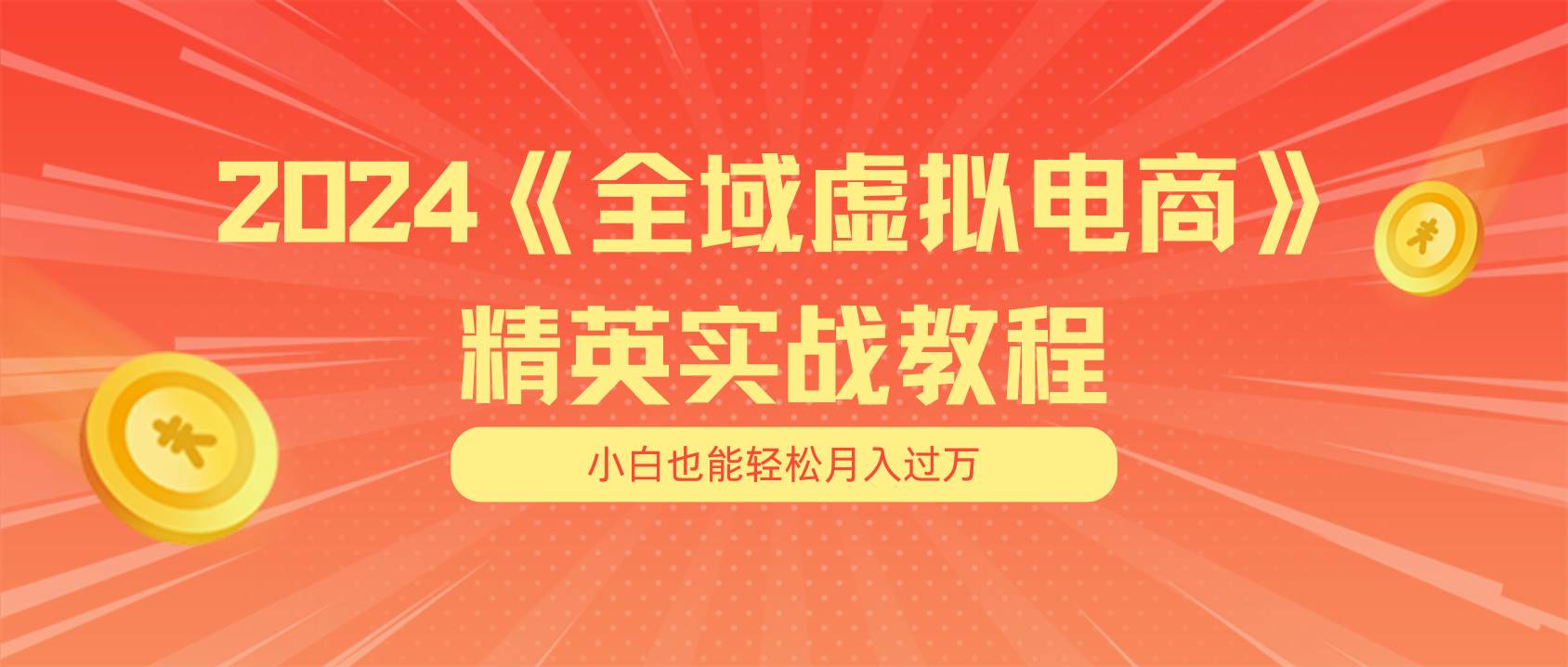 月入五位数 干就完了 适合小白的全域虚拟电商项目（无水印教程+交付手册）-有量联盟