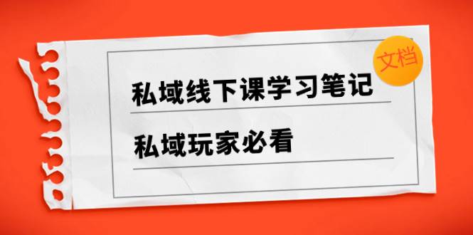 私域线下课学习笔记，私域玩家必看【文档】-有量联盟