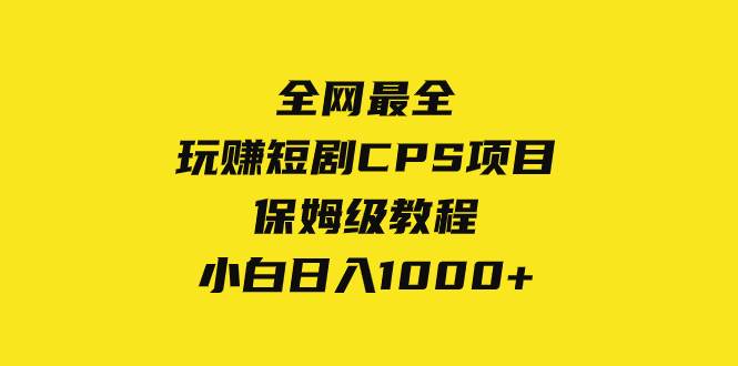 全网最全，玩赚短剧CPS项目保姆级教程，小白日入1000+-有量联盟