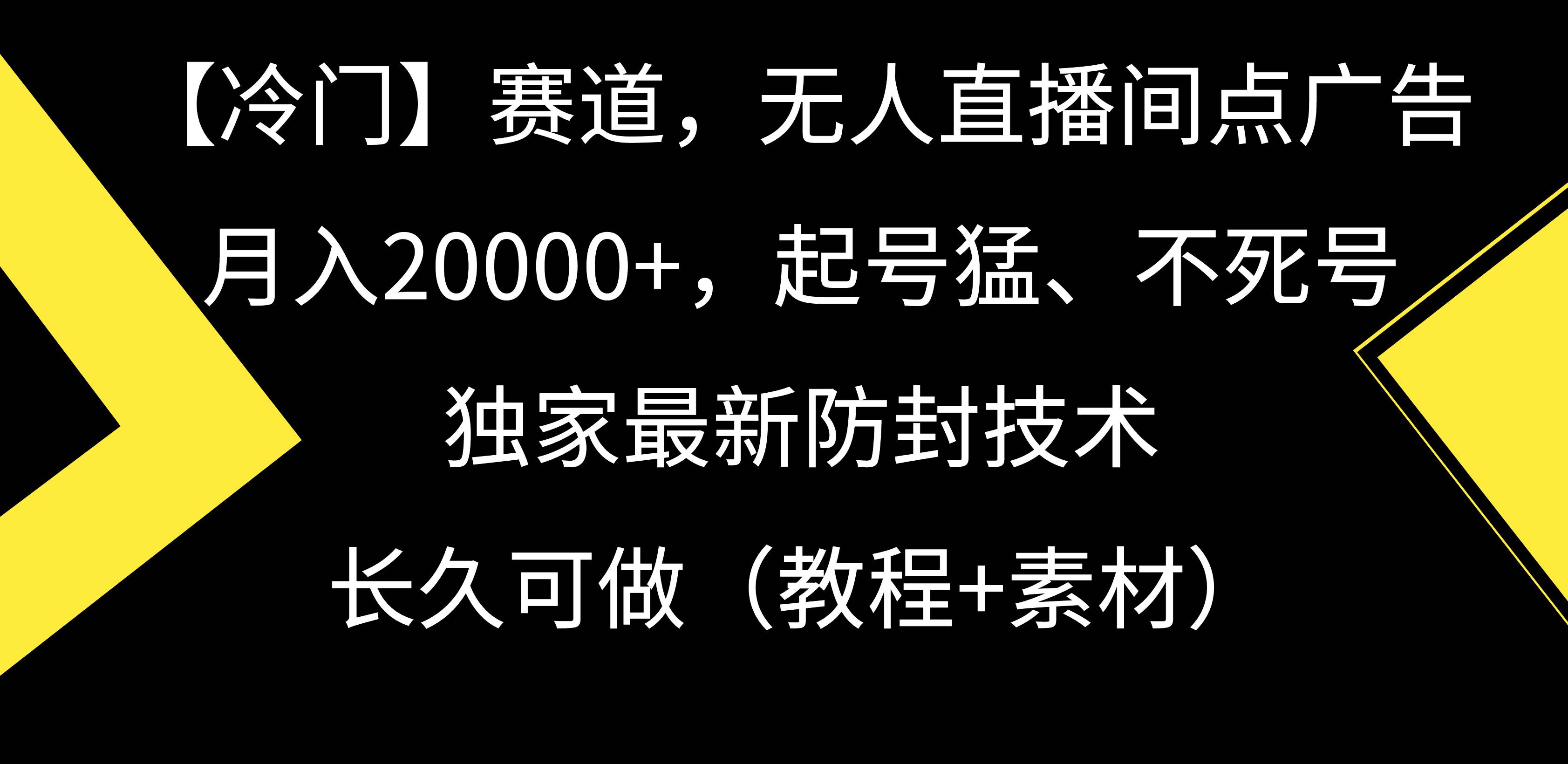 【冷门】赛道，无人直播间点广告，月入20000+，起号猛、不死号，独家最…-有量联盟