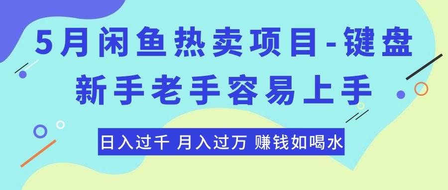 最新闲鱼热卖项目-键盘，新手老手容易上手，日入过千，月入过万，赚钱…-有量联盟