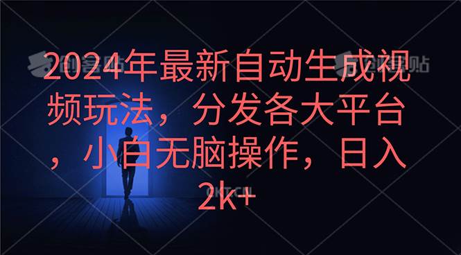 2024年最新自动生成视频玩法，分发各大平台，小白无脑操作，日入2k+-有量联盟