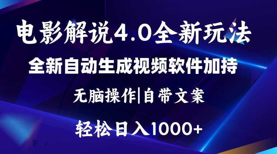 软件自动生成电影解说4.0新玩法，纯原创视频，一天几分钟，日入2000+-有量联盟