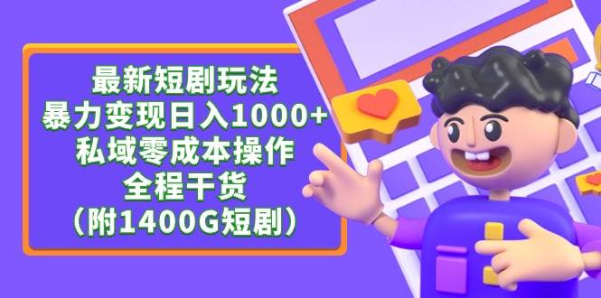 最新短剧玩法，暴力变现日入1000+私域零成本操作，全程干货（附1400G短剧）-有量联盟