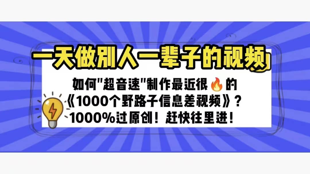 一天做完别一辈子的视频 制作最近很火的《1000个野路子信息差》100%过原创-有量联盟