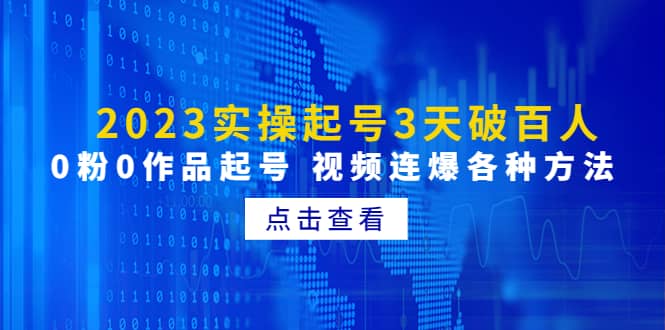 2023实操起号3天破百人，0粉0作品起号 视频连爆各种方法(无水印)-有量联盟