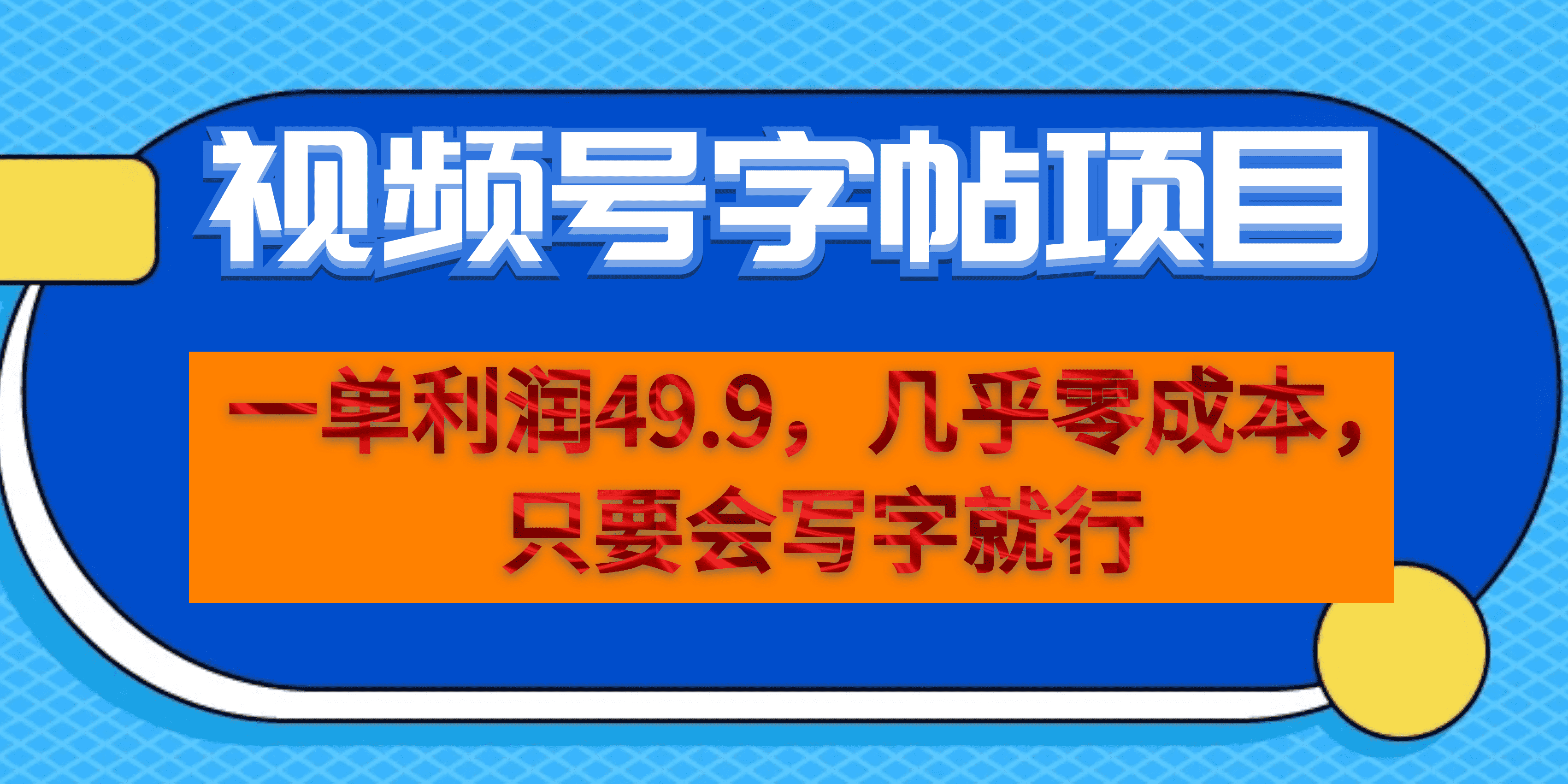 一单利润49.9，视频号字帖项目，几乎零成本，一部手机就能操作，只要会写字-有量联盟