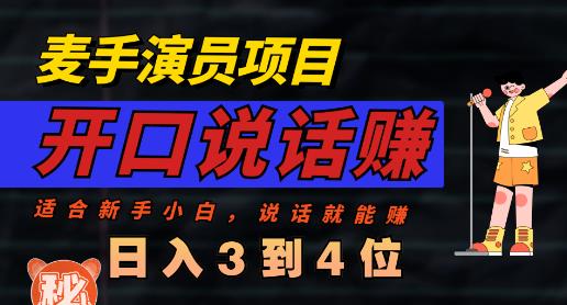 麦手演员直播项目，能讲话敢讲话，就能做的项目，轻松日入几百-有量联盟