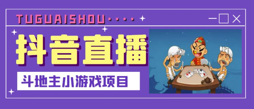 抖音斗地主小游戏直播项目，无需露脸，适合新手主播就可以直播-有量联盟