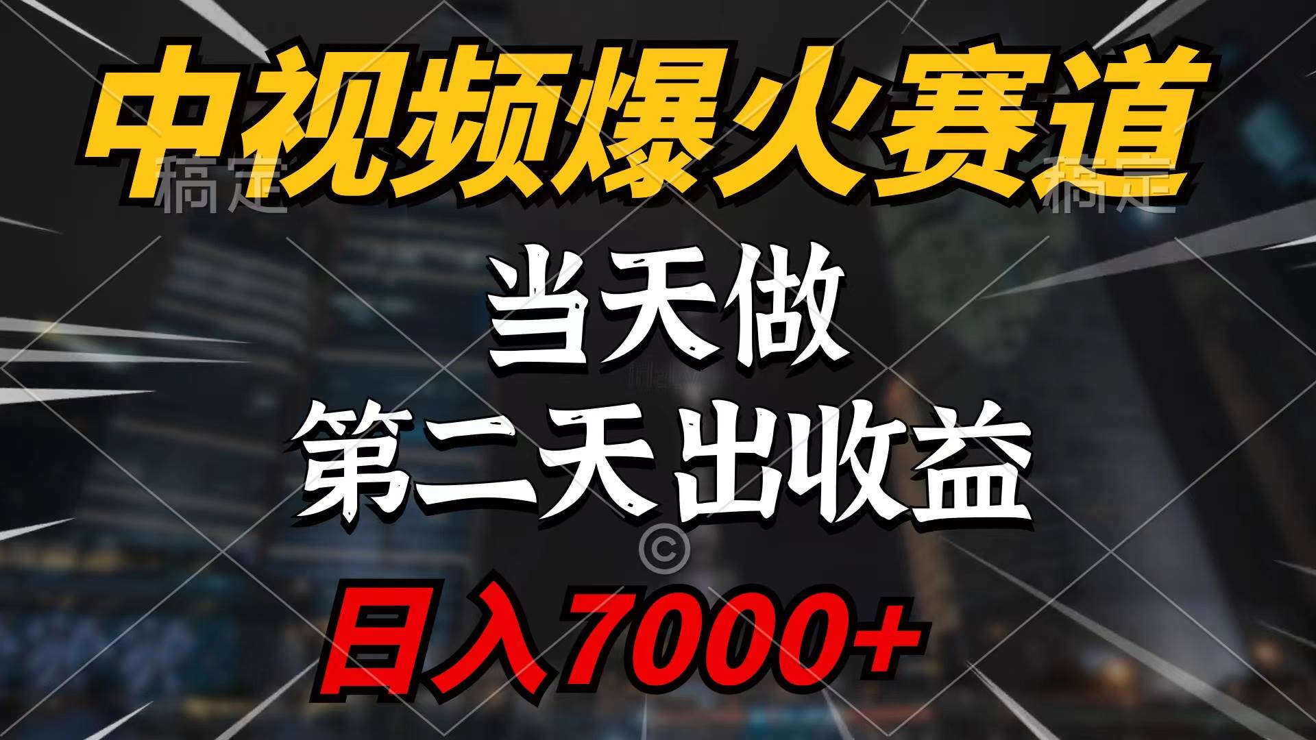 中视频计划爆火赛道，当天做，第二天见收益，轻松破百万播放，日入7000+-有量联盟