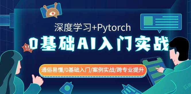 0基础 AI入门实战(深度学习+Pytorch) 通俗易懂/0基础入门/案例实战/跨专业提升-有量联盟