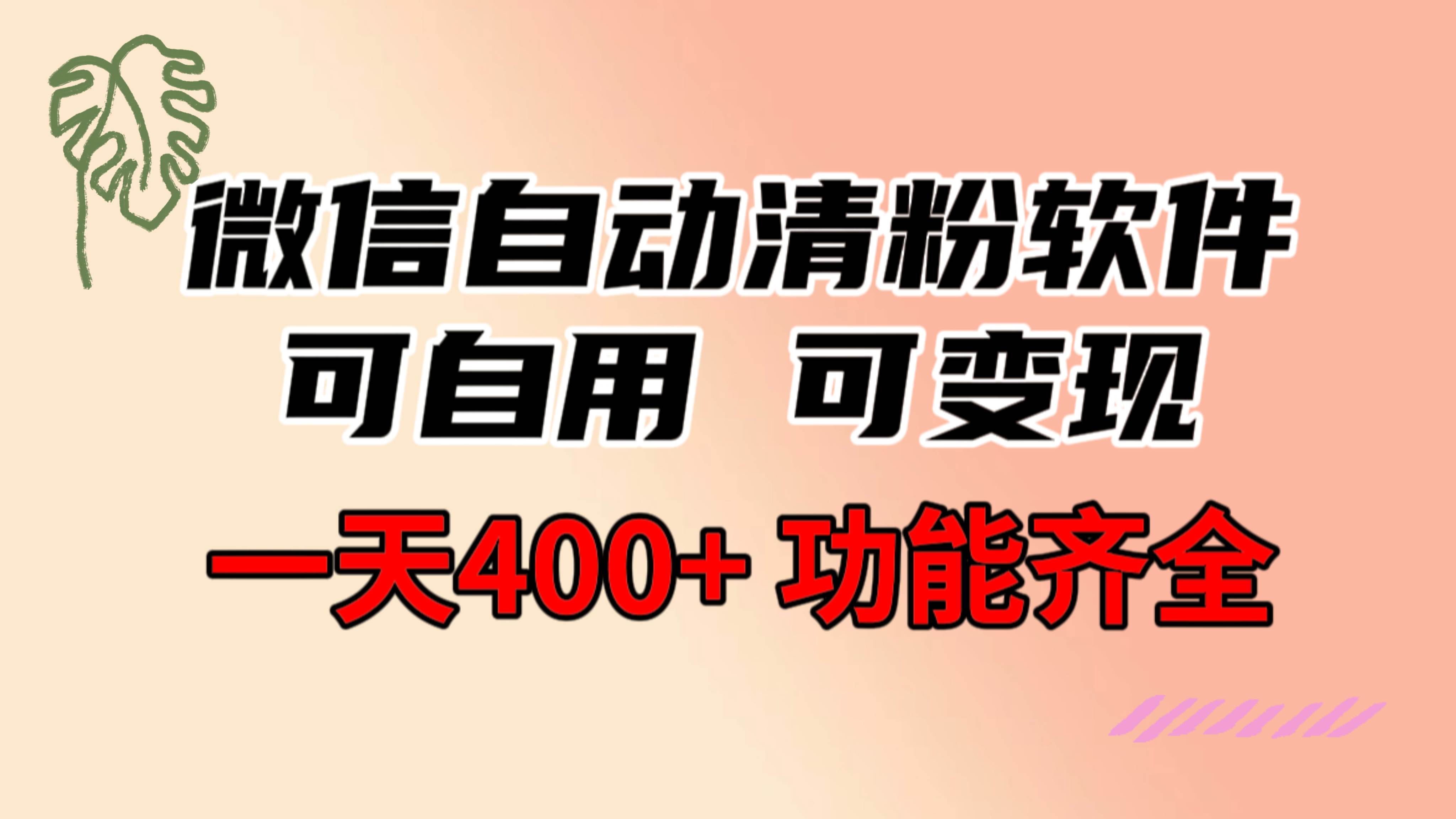 功能齐全的微信自动清粉软件，可自用可变现，一天400+，0成本免费分享-有量联盟