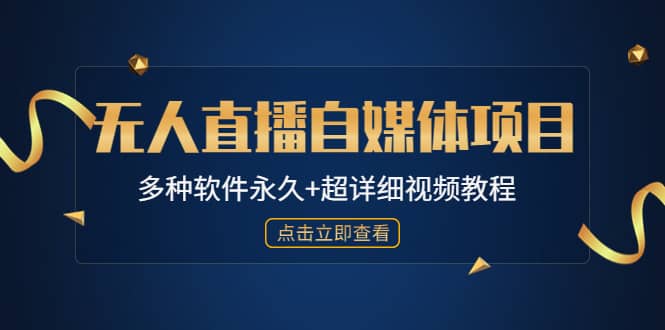 外面单个软件收费688的无人直播自媒体项目【多种软件永久+超详细视频教程】-有量联盟