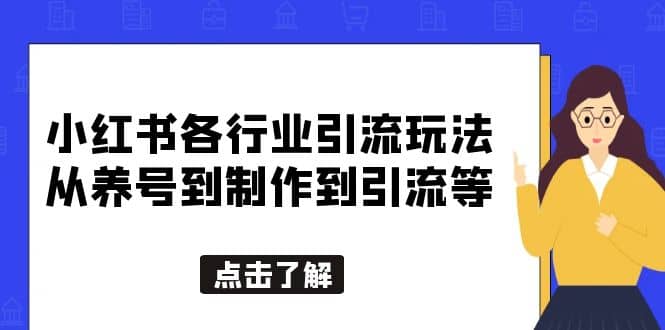 小红书各行业引流玩法，从养号到制作到引流等，一条龙分享给你-有量联盟