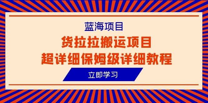 蓝海项目，货拉拉搬运项目超详细保姆级详细教程（6节课）-有量联盟