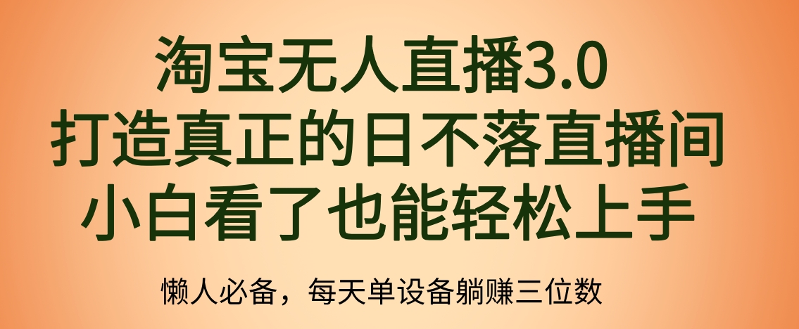 最新淘宝无人直播 打造真正的日不落直播间 小白看了也能轻松上手-有量联盟