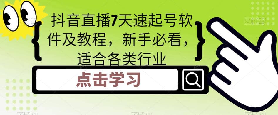 抖音直播7天速起号软件及教程，新手必看，适合各类行业-有量联盟