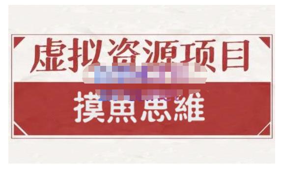 摸鱼思维·虚拟资源掘金课，虚拟资源的全套玩法 价值1880元-有量联盟