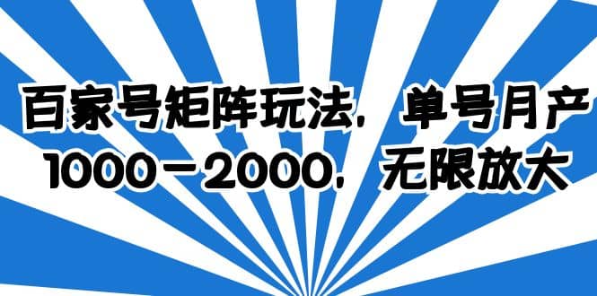 百家号矩阵玩法，单号月产1000-2000，无限放大-有量联盟