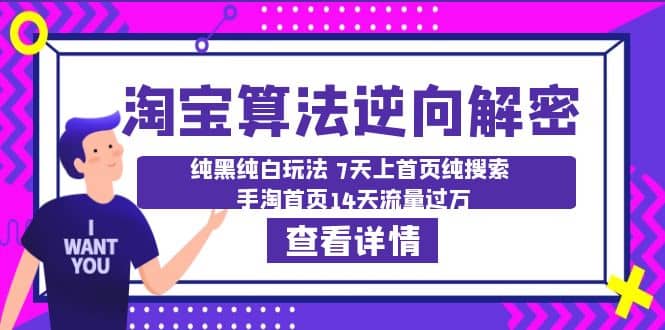 淘宝算法·逆向解密：纯黑纯白玩法 7天上首页纯搜索 手淘首页14天流量过万-有量联盟