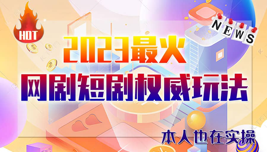 市面高端12800米6月短剧玩法(抖音+快手+B站+视频号)日入1000-5000(无水印)-有量联盟