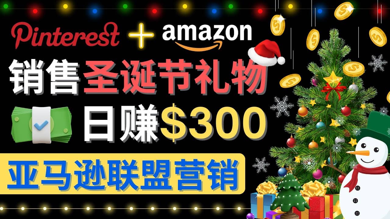 通过Pinterest推广圣诞节商品，日赚300+美元 操作简单 免费流量 适合新手-有量联盟