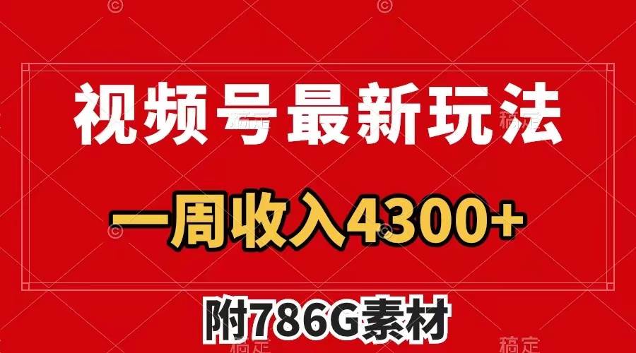 视频号最新玩法 广告收益翻倍 几分钟一个作品 一周变现4300+（附786G素材）-有量联盟