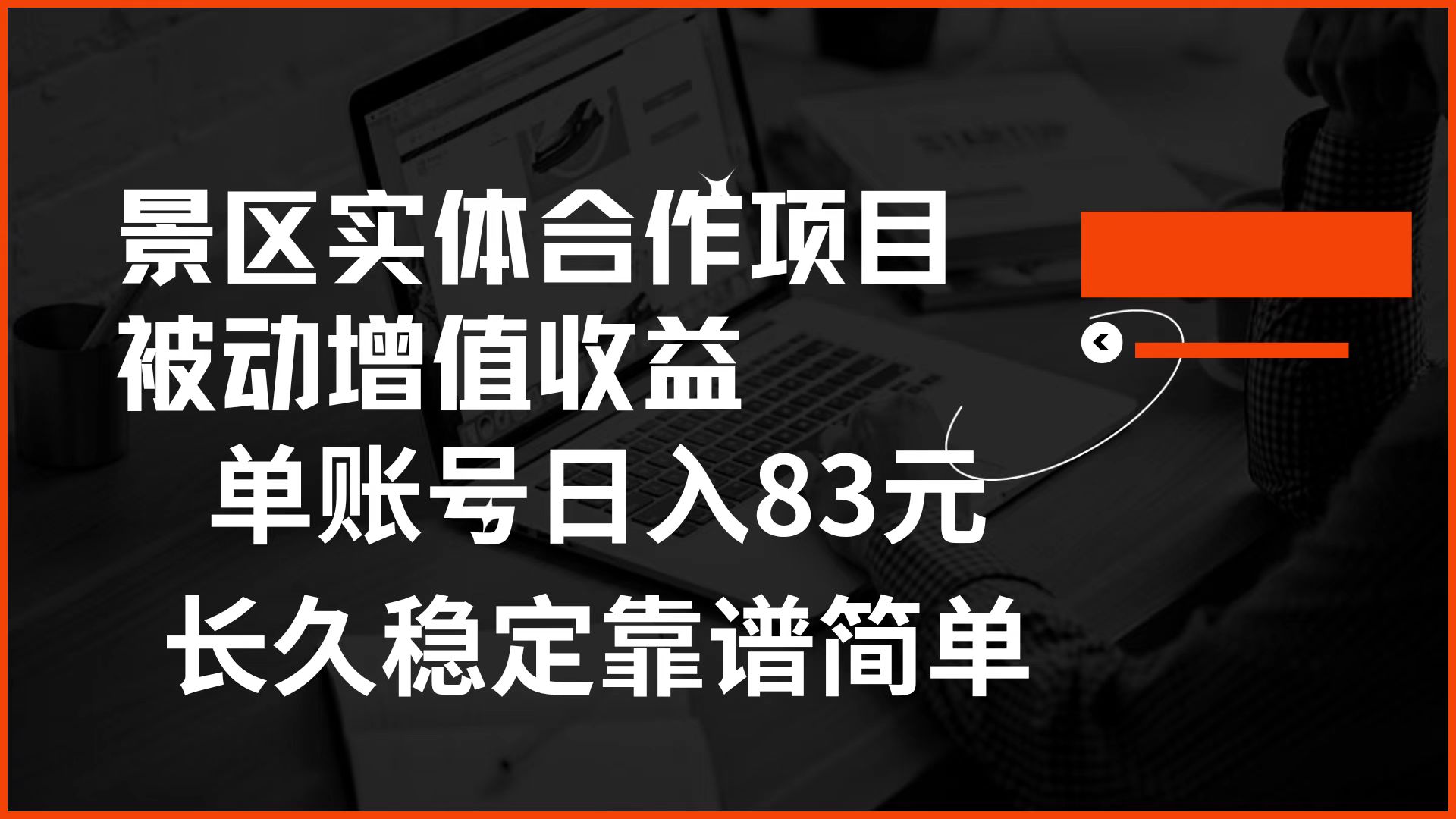 景区房票合作 被动增值收益 单账号日入83元 稳定靠谱简单-有量联盟